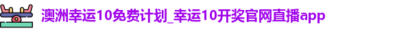 澳洲幸运10免费计划